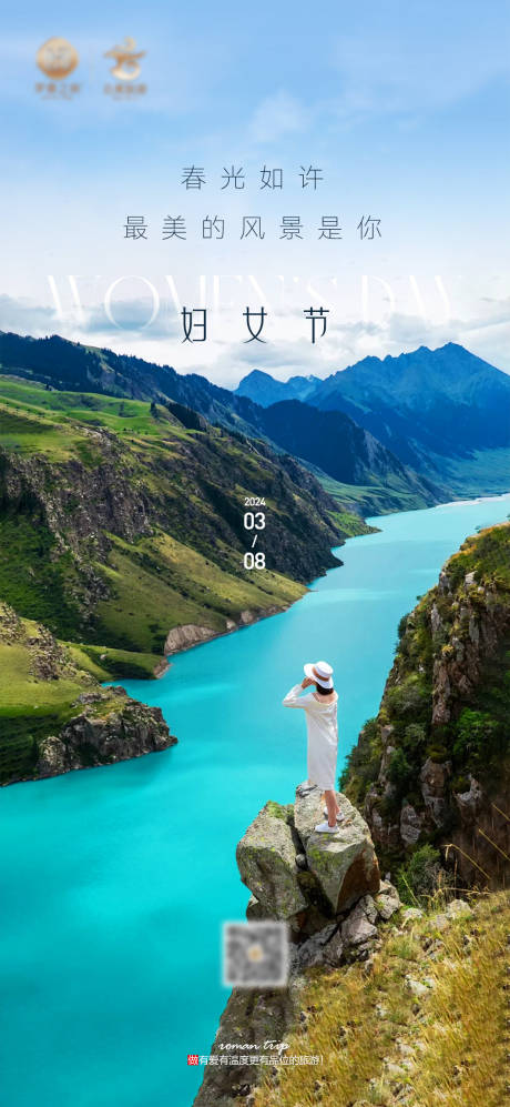 源文件下载【妇女节文旅品牌海报】编号：95190022552835180