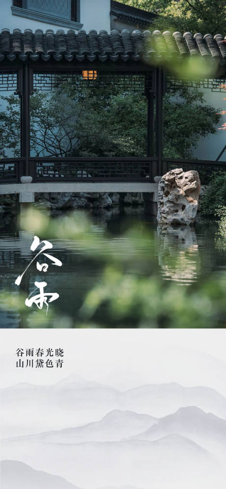 源文件下载【享设计】搜索编号：58670022466875225【谷雨节气海报】