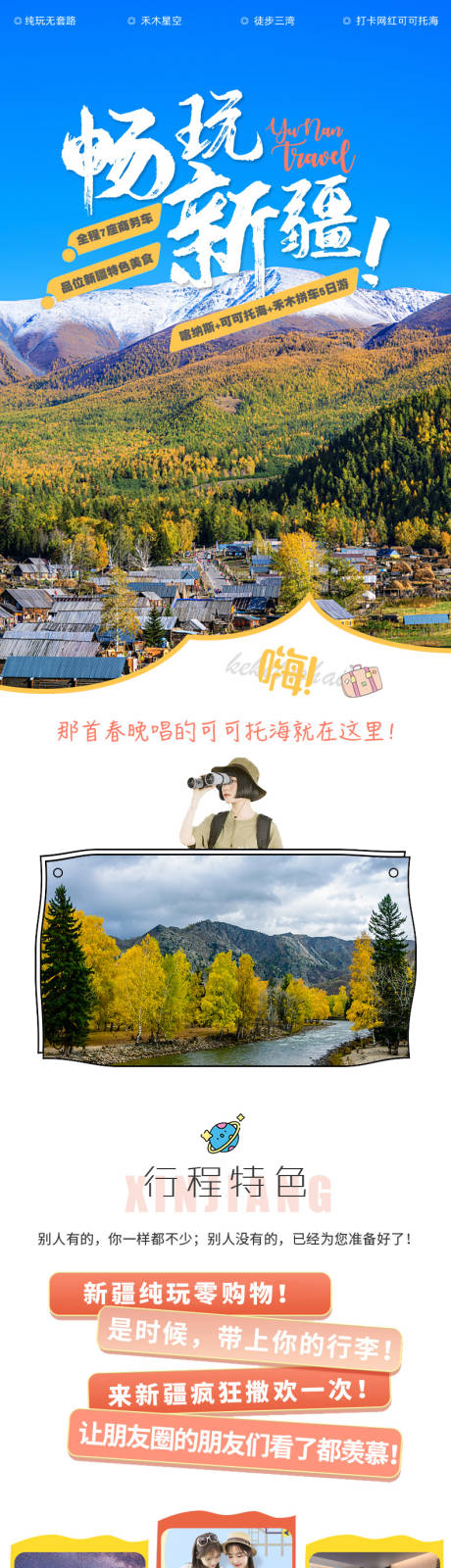 源文件下载【畅玩新疆旅游详情页】编号：82580022268392605