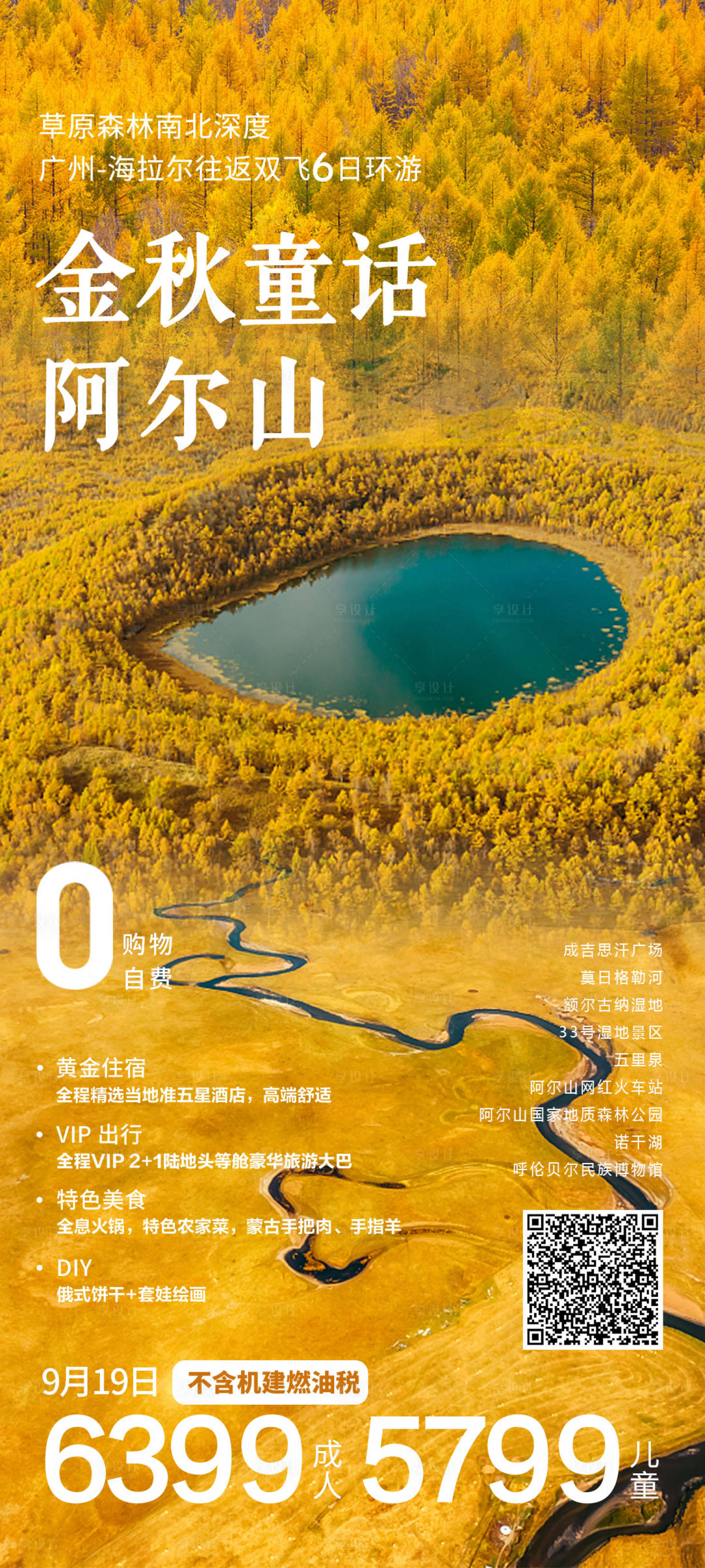 源文件下载【享设计】搜索编号：37700022885677372【金秋童话阿尔山海报】