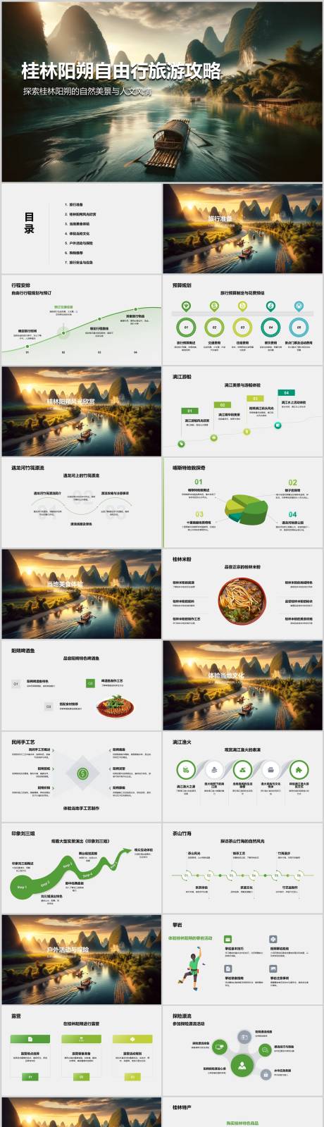 源文件下载【享设计】搜索编号：36130022516114496【桂林阳朔自由行旅游攻略PPT】