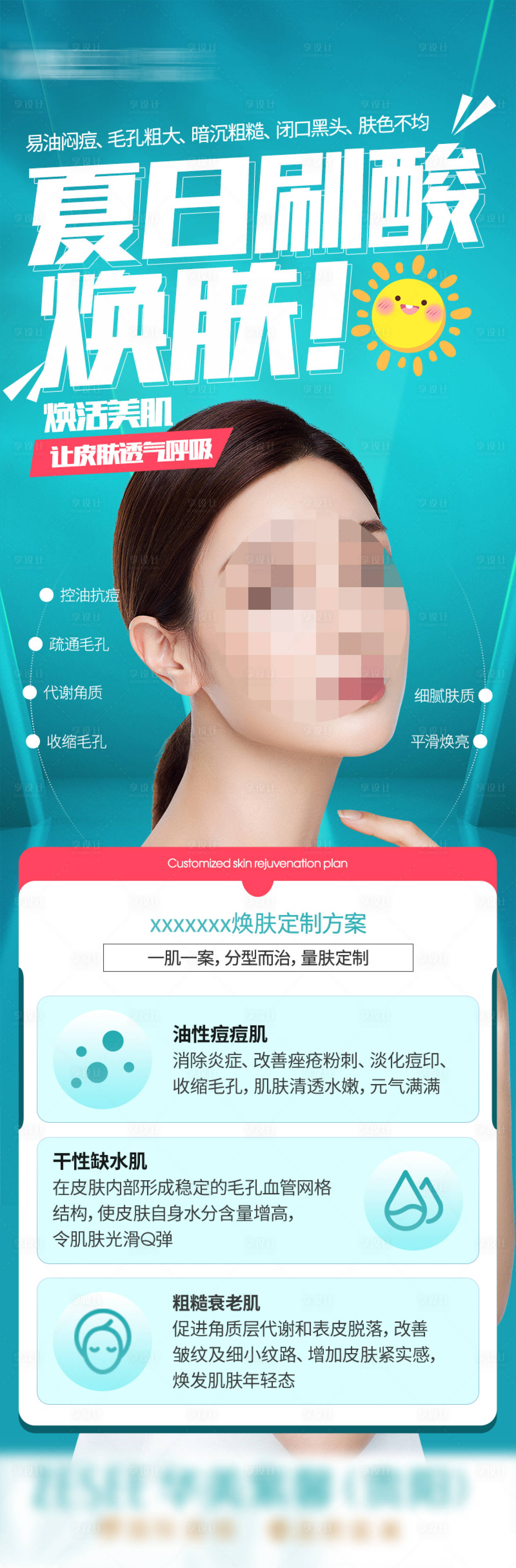 编号：78990022620237602【享设计】源文件下载-医美夏日刷酸焕肤海报
