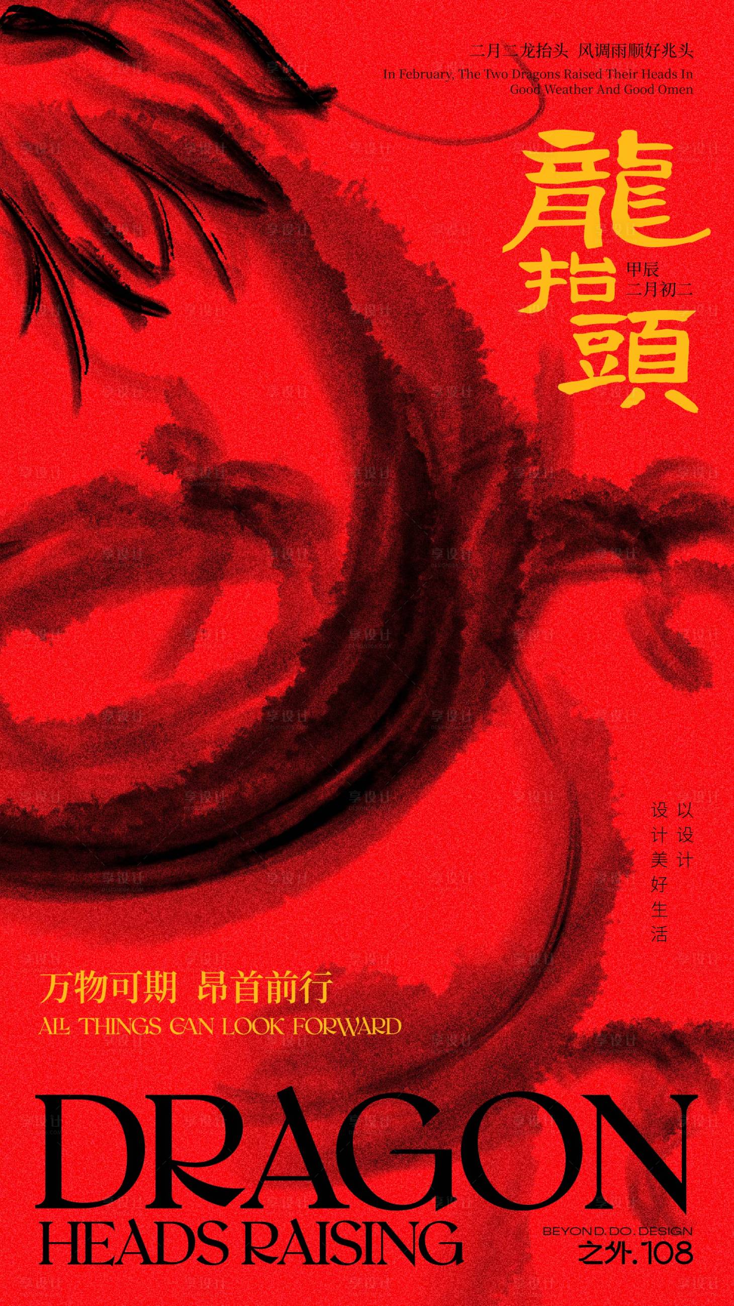 源文件下载【享设计】搜索编号：48580022286261603【二月二龙抬头海报】