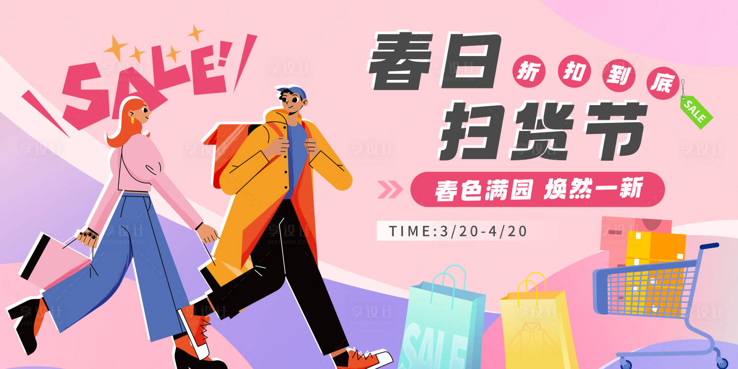 源文件下载【春日购物节背景板】编号：82700022619534479