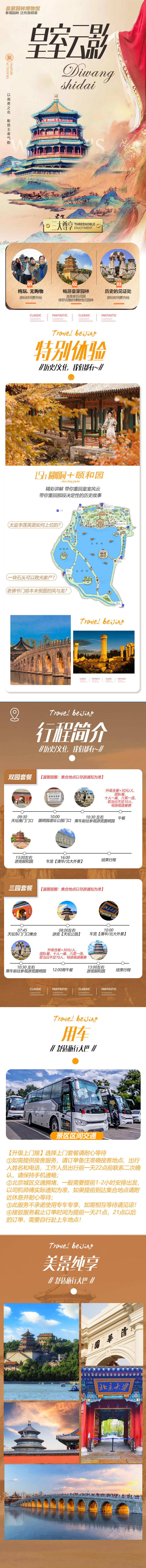 源文件下載【享設計】搜索編號：87240022228845130【頤和園一日游旅游詳情頁】