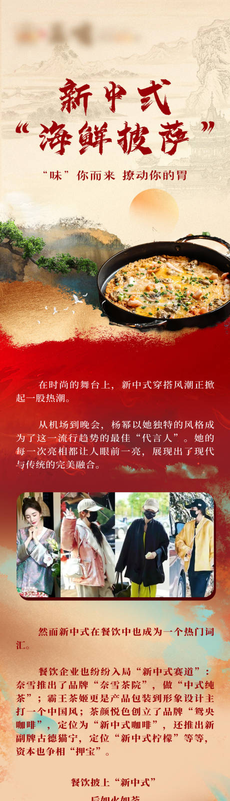 源文件下载【中式披萨餐饮古风长图专题设计】编号：67290022859789312