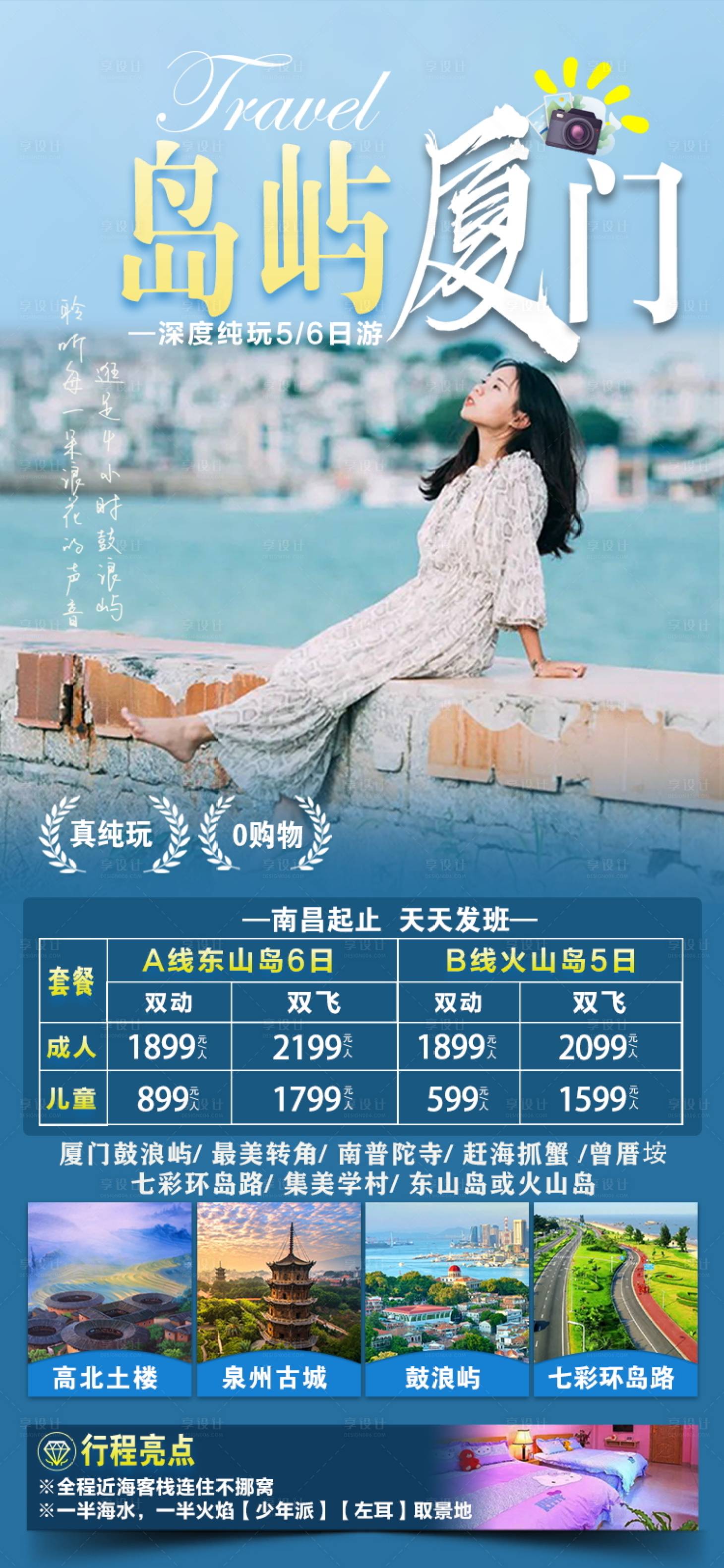 源文件下載【享設計】搜索編號：71560022813018916【廈門原創旅游海報】