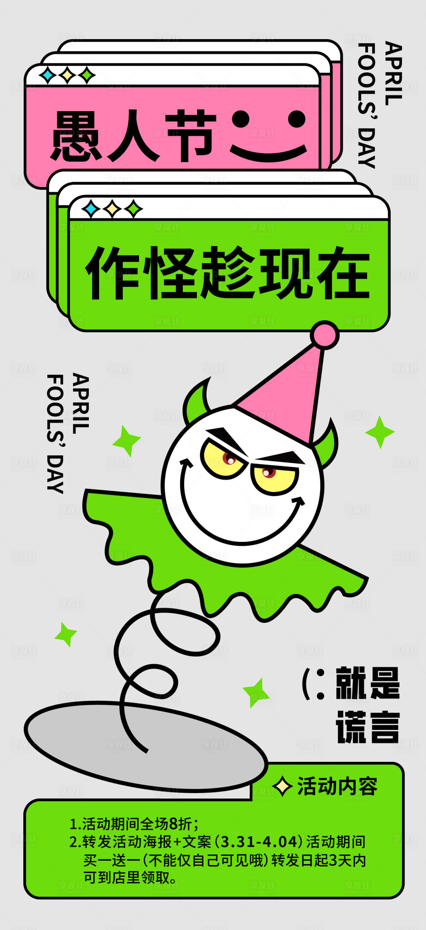 源文件下載【享設計】搜索編號：18230022851497709【愚人節海報】