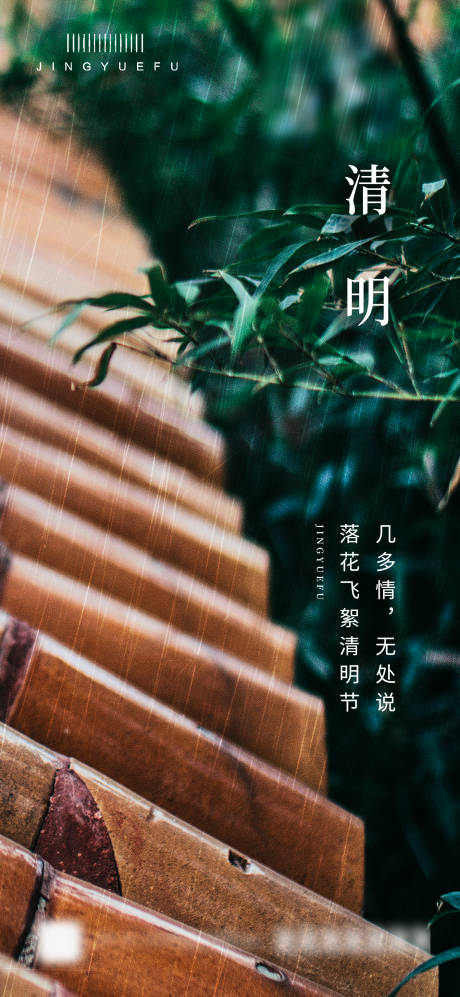 源文件下载【清明节气海报】编号：77370022867776353