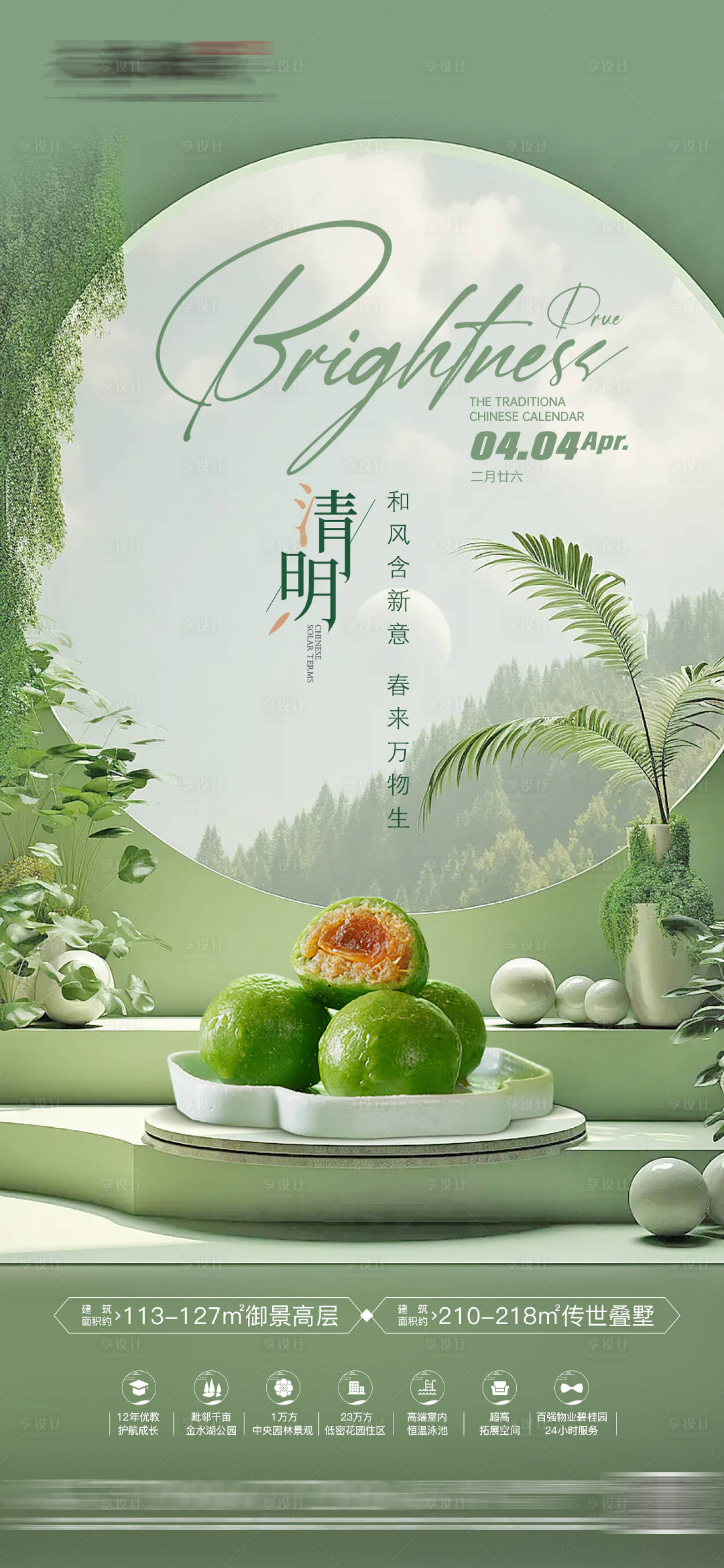源文件下载【享设计】搜索编号：57810022838506296【房地产清明节气海报单图】
