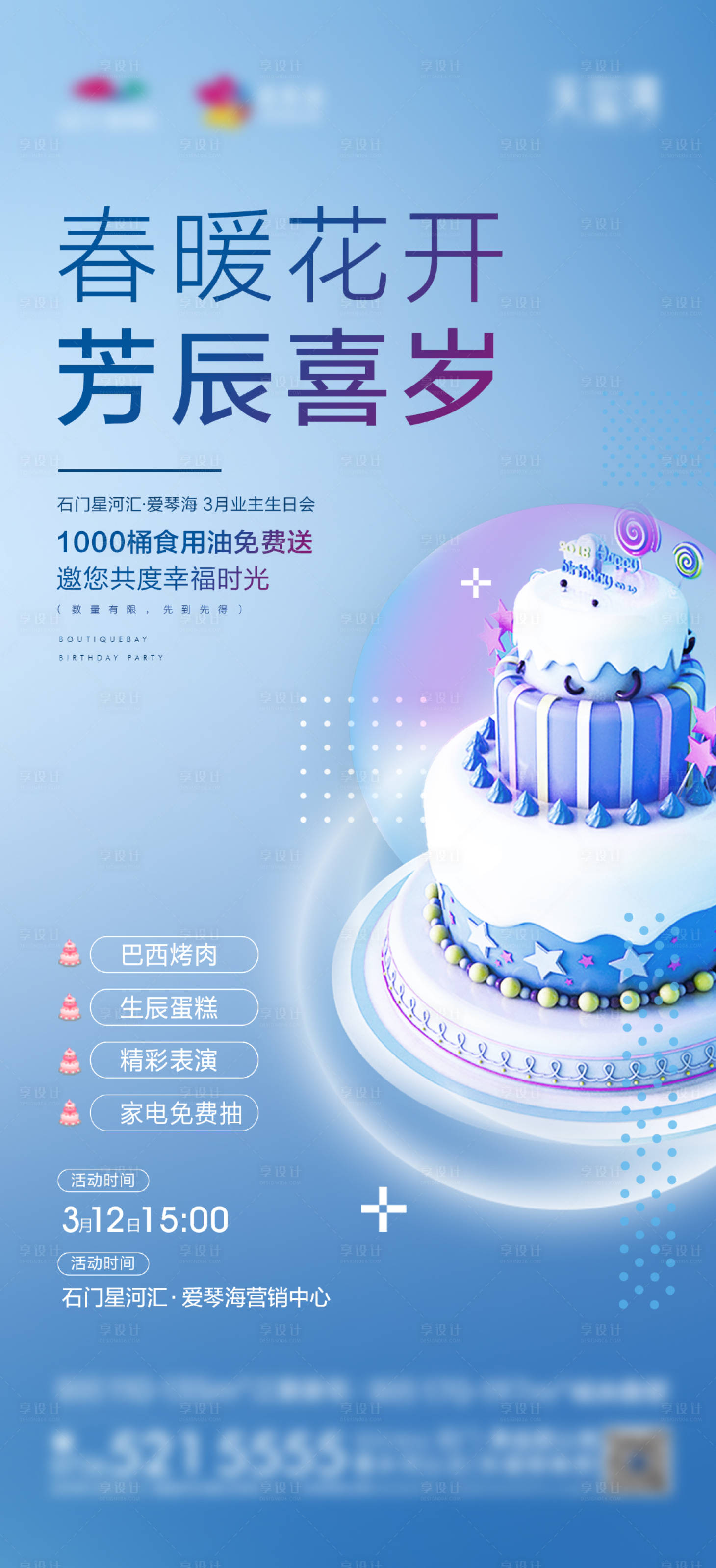 源文件下载【享设计】搜索编号：14510022792097216【地产生日会活动海报】