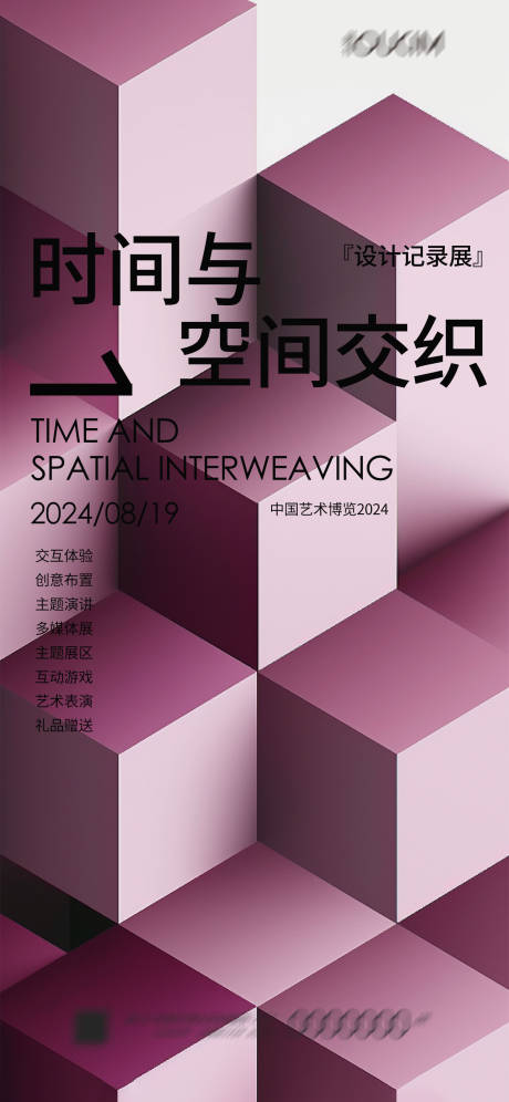源文件下載【享設計】搜索編號：38040022664053804【設計記錄展時間空間海報】