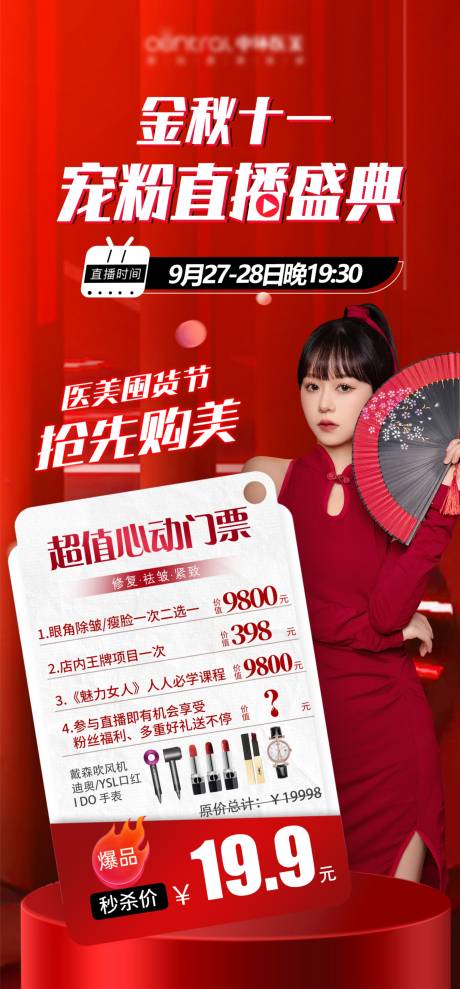 源文件下载【医美宠粉直播盛典红色门票海报】编号：57320022362838788