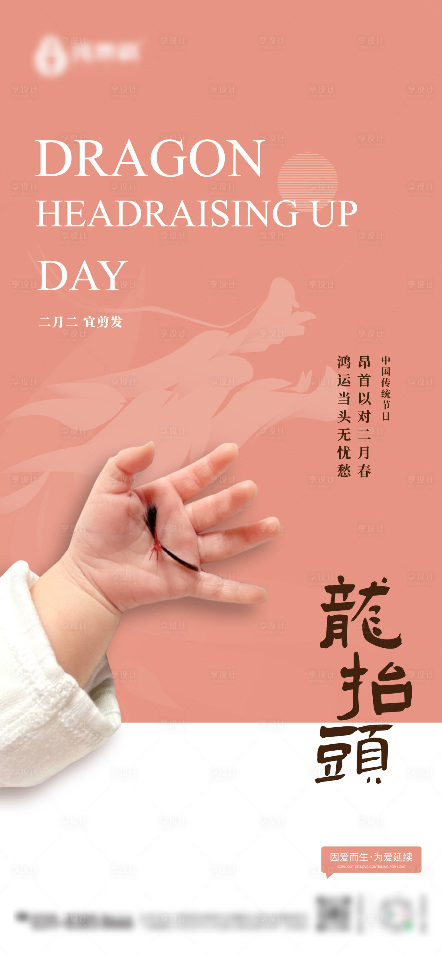 源文件下載【享設計】搜索編號：82180022431689104【月子中心龍抬頭海報】