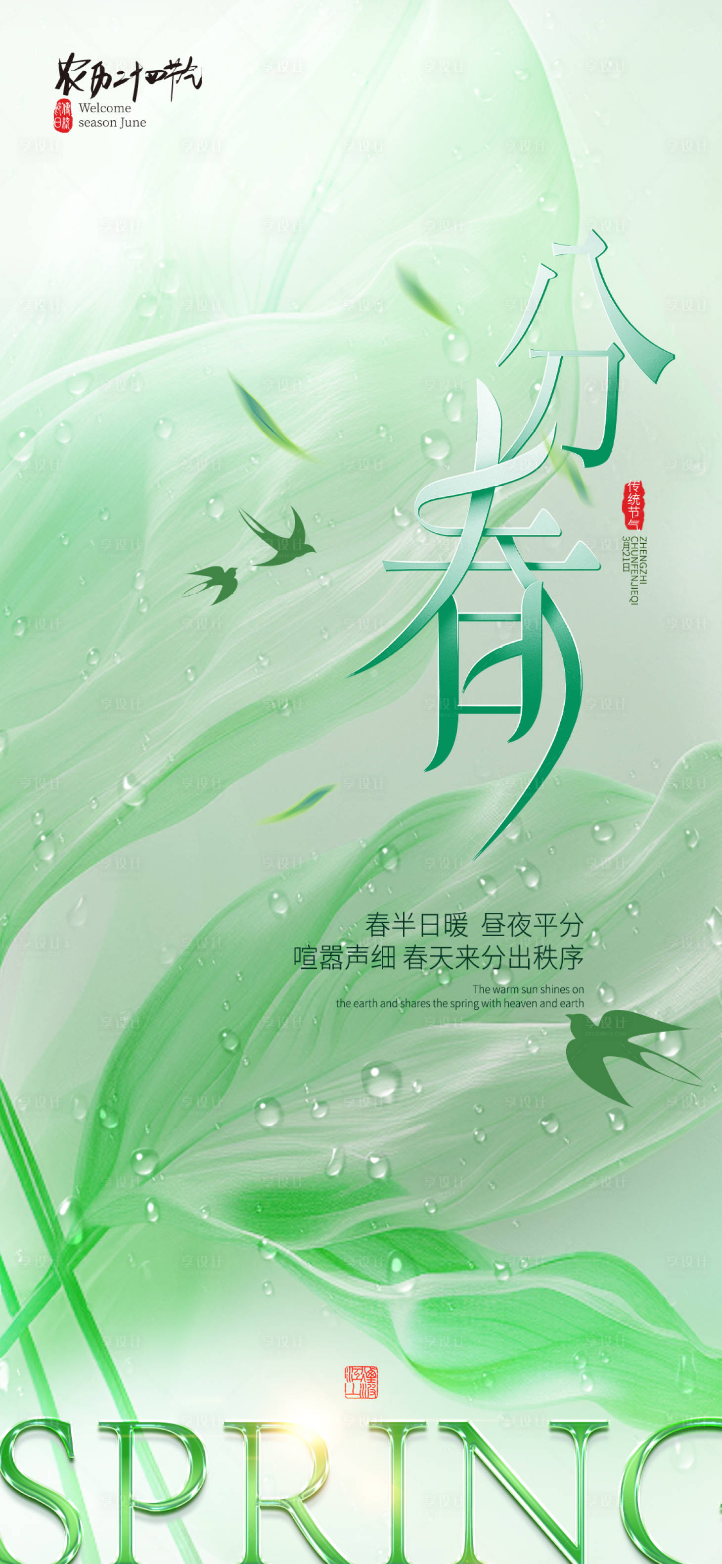 源文件下載【享設計】搜索編號：28220022300128260【醫美春分海報】