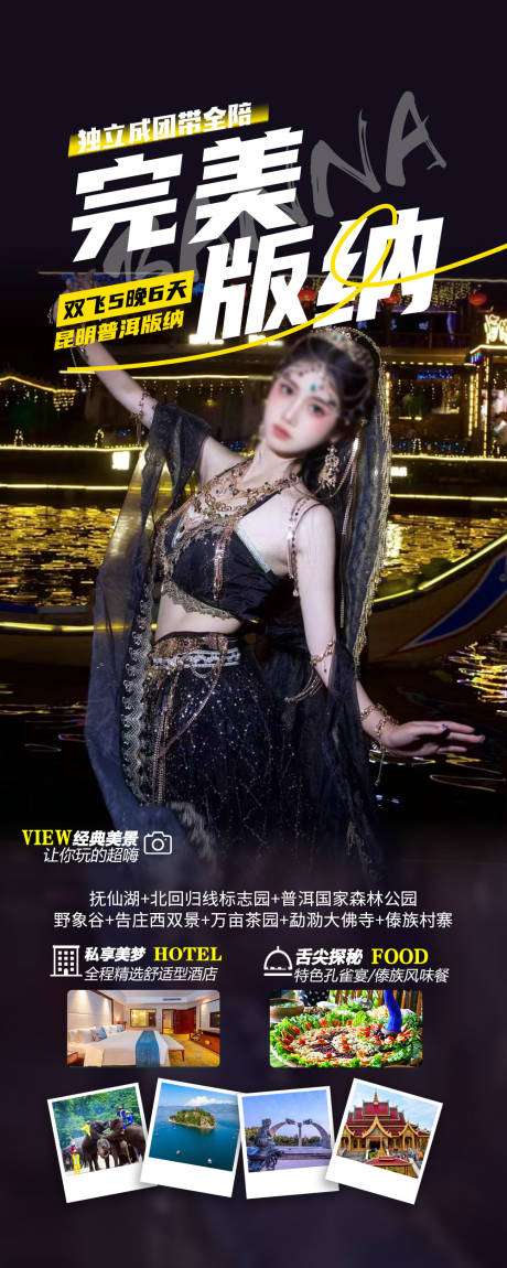 源文件下载【西双版纳旅游海报】编号：31280022866417271