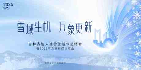 源文件下载【冰雪节会议主画面】编号：83460022876309107