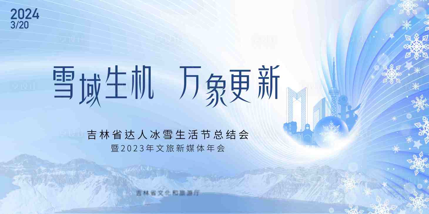 源文件下载【享设计】搜索编号：83460022876309107【冰雪节会议主画面】