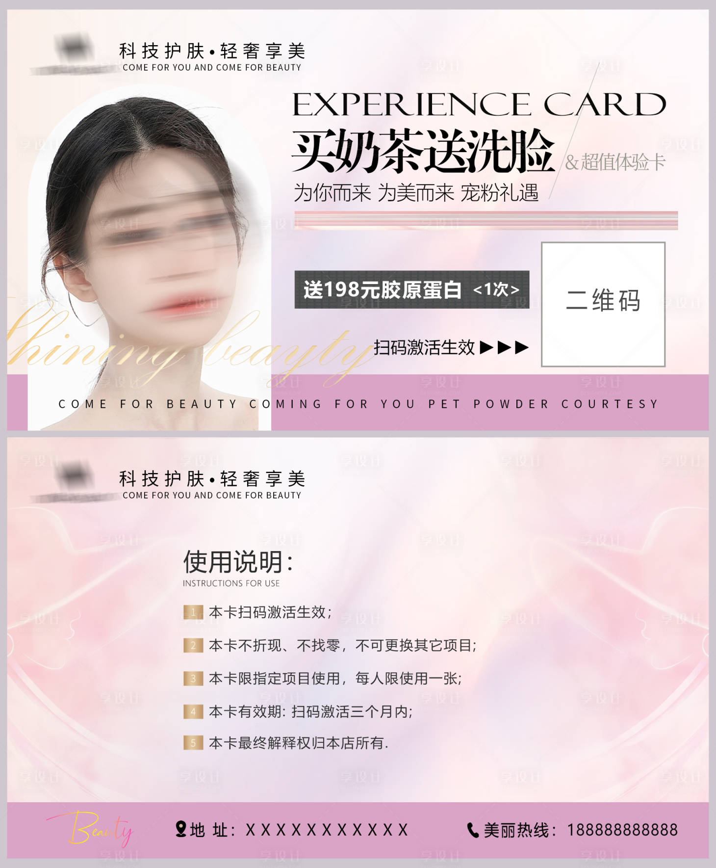 源文件下載【享設計】搜索編號：71540022428334310【醫美活動體驗卡】