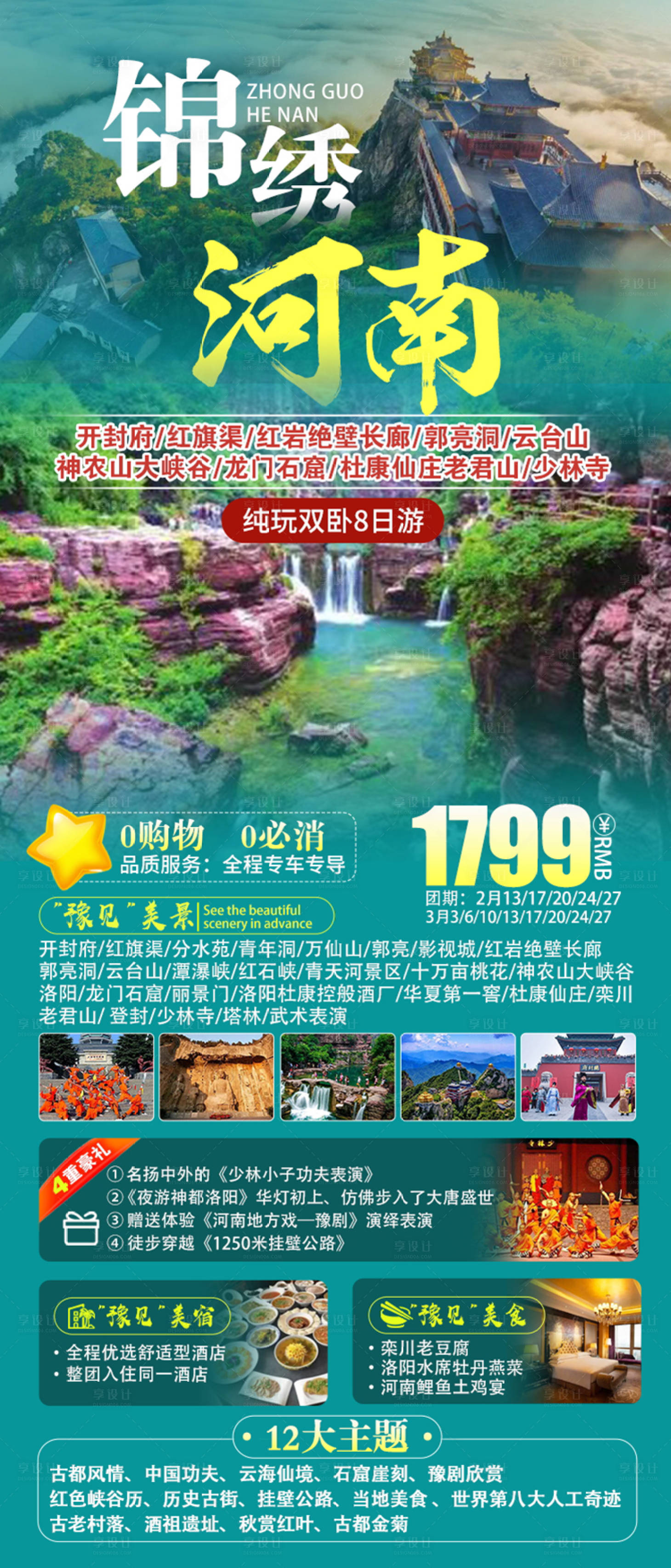 源文件下载【享设计】搜索编号：10740022551246540【河南旅游海报】