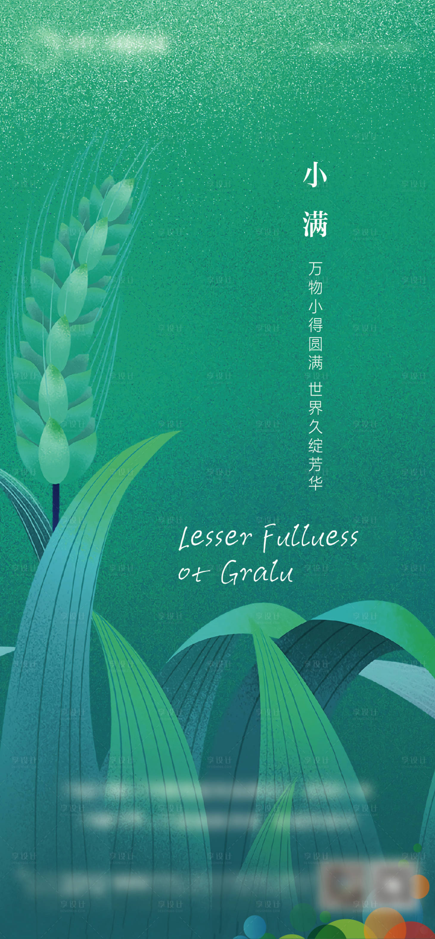 源文件下載【享設(shè)計】搜索編號：35520022723519857【小滿節(jié)氣海報 】