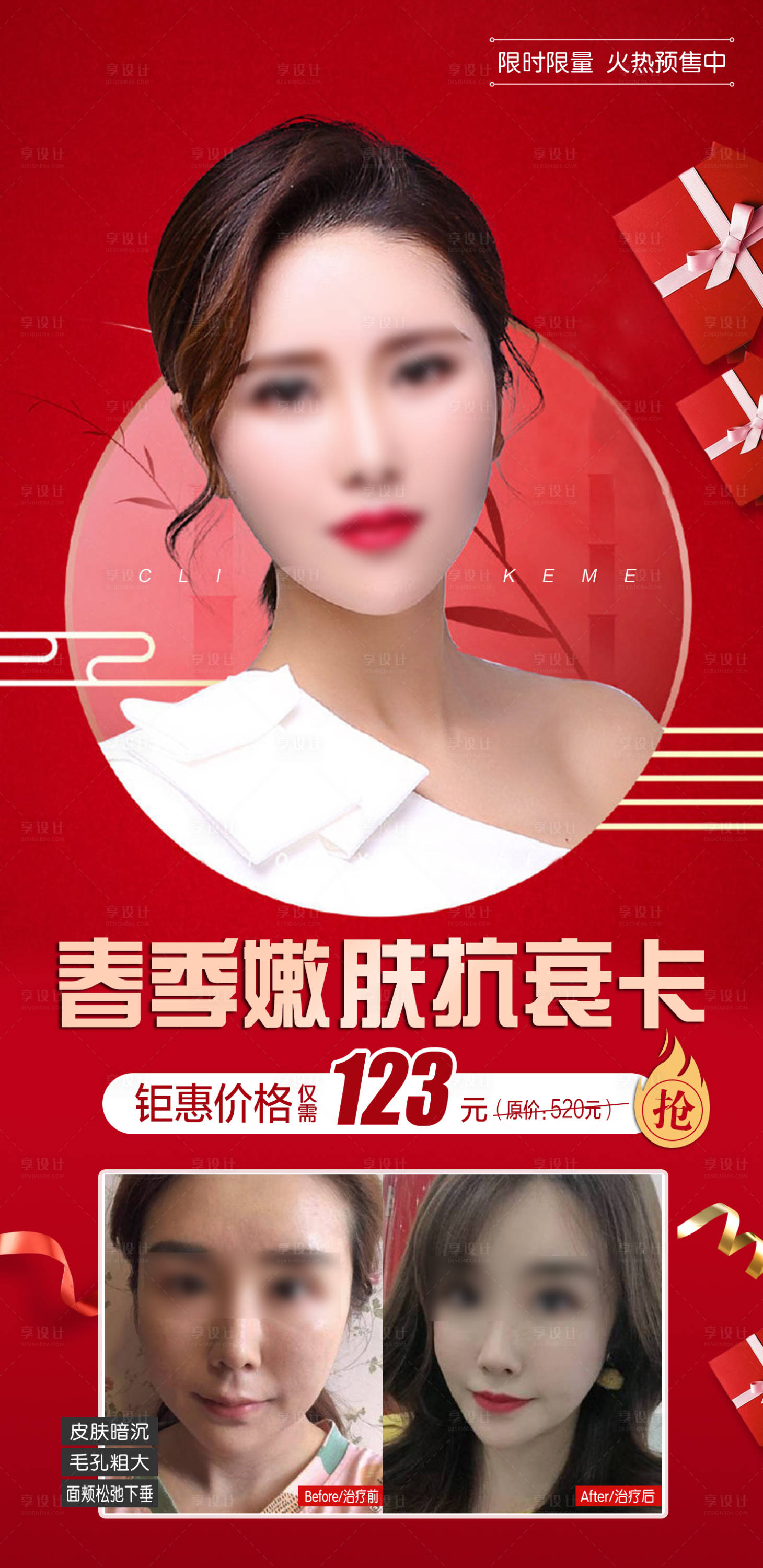 源文件下载【享设计】搜索编号：21600022468019015【春季抗衰嫩肤海报】