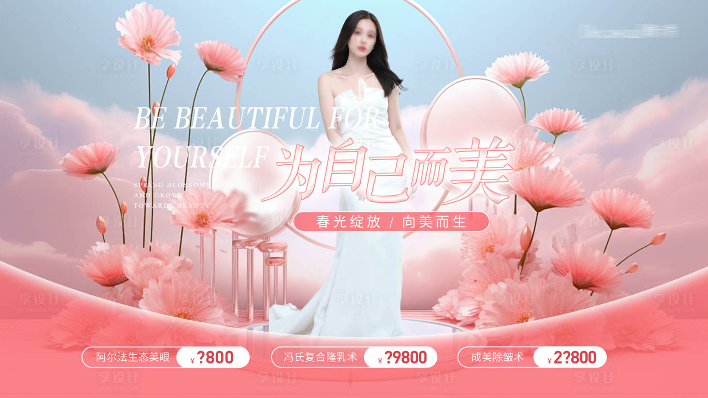 源文件下載【享設計】搜索編號：90100022789955989【醫美背景板】