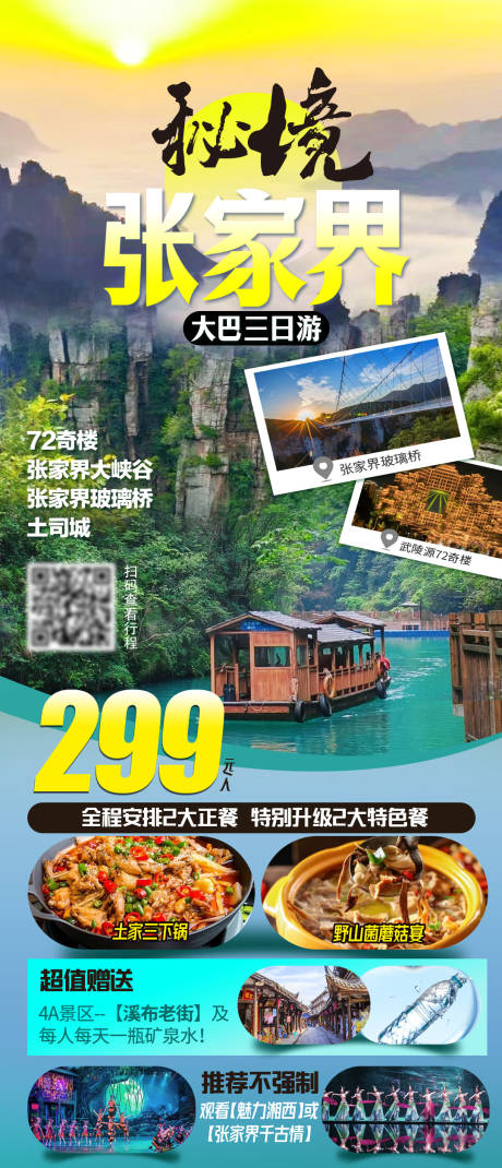 源文件下载【张家界旅游海报】编号：54180022405007683