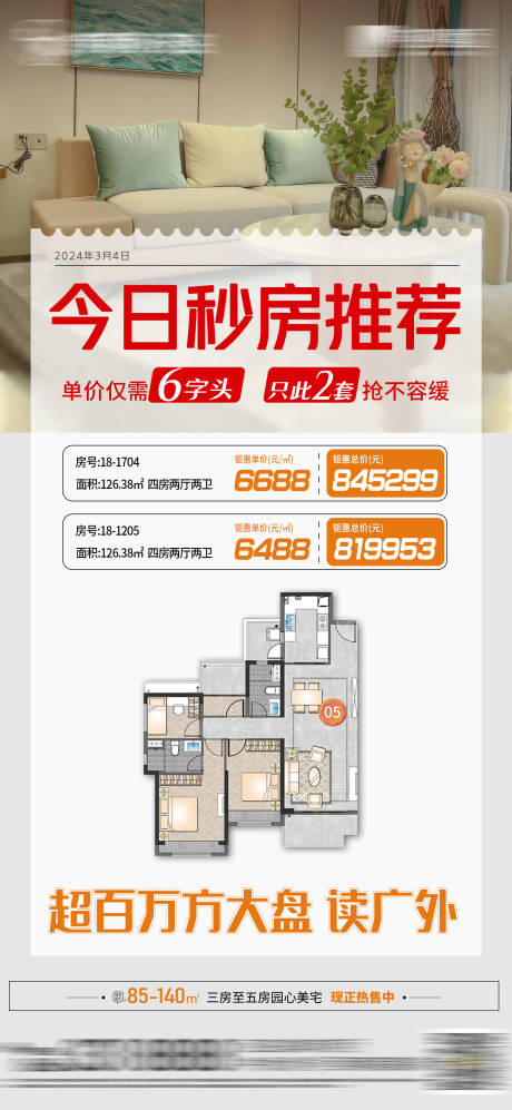 源文件下载【地产秒杀房每日推荐宣传海报】编号：98220022492984589