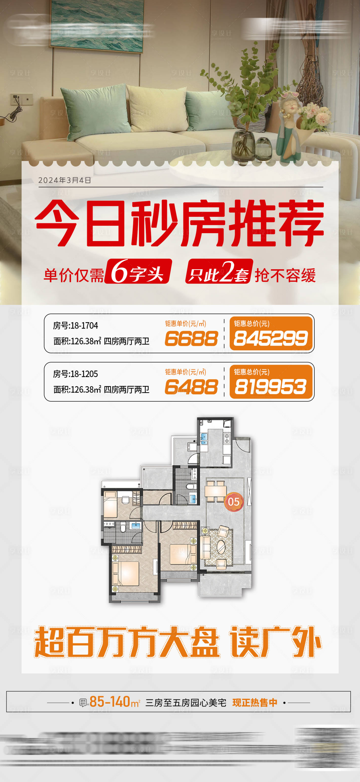 源文件下載【享設計】搜索編號：98220022492984589【地產秒殺房每日推薦宣傳海報】