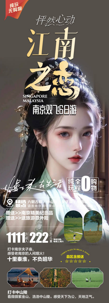 源文件下載【享設計】搜索編號：90880022609752390【華東旅游海報】