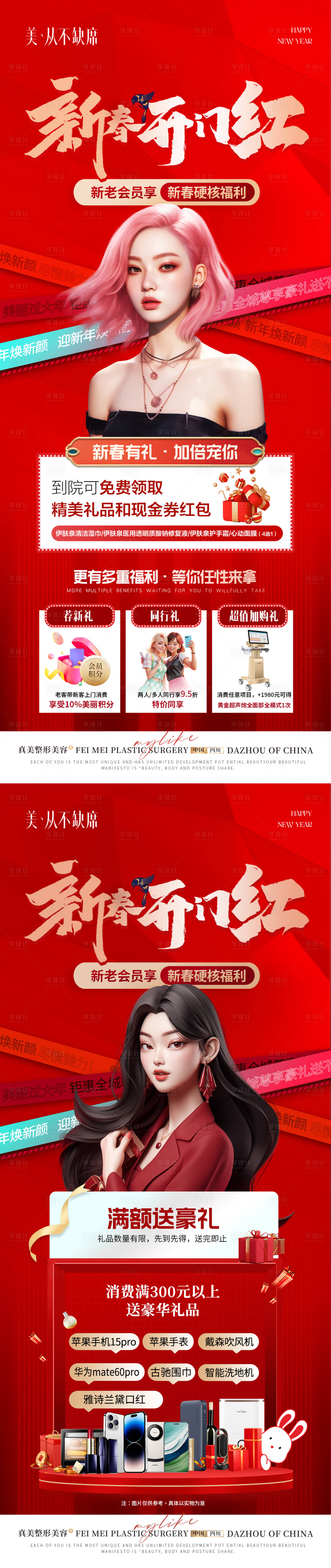 源文件下載【享設計】搜索編號：98850022267421196【醫美新年新春開門紅活動海報】