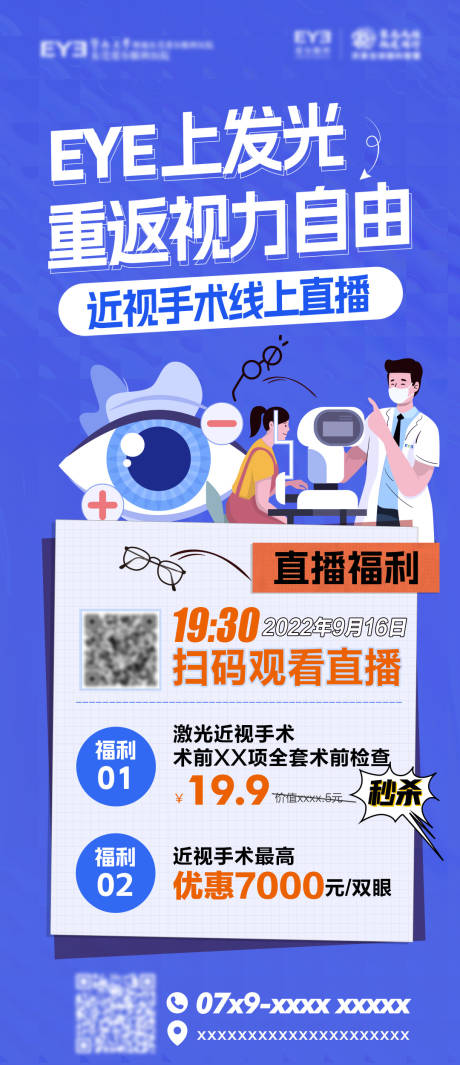 源文件下载【眼科 直播 海报】编号：97740022394259347