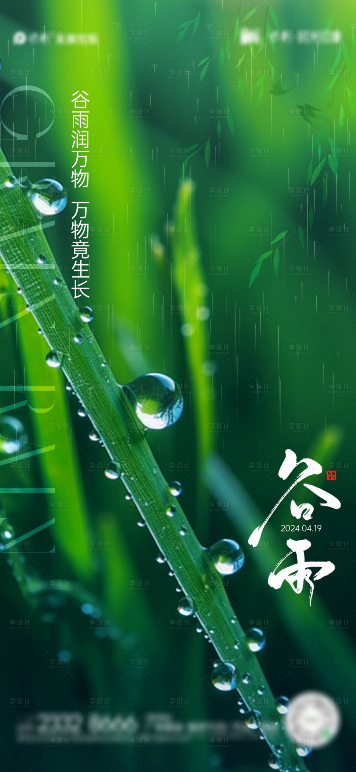 源文件下载【谷雨节气海报】编号：31870022660486079