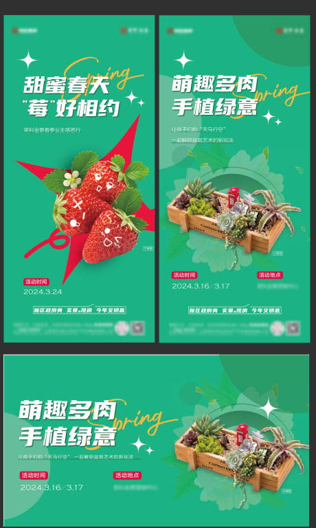 源文件下載【地產(chǎn)暖場活動多肉diy草莓采摘海報】編號：94560022675179969