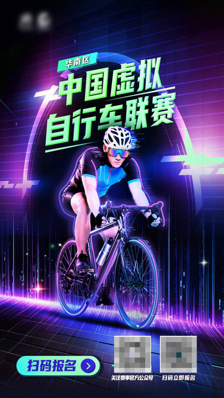 虚拟自行车联赛海报