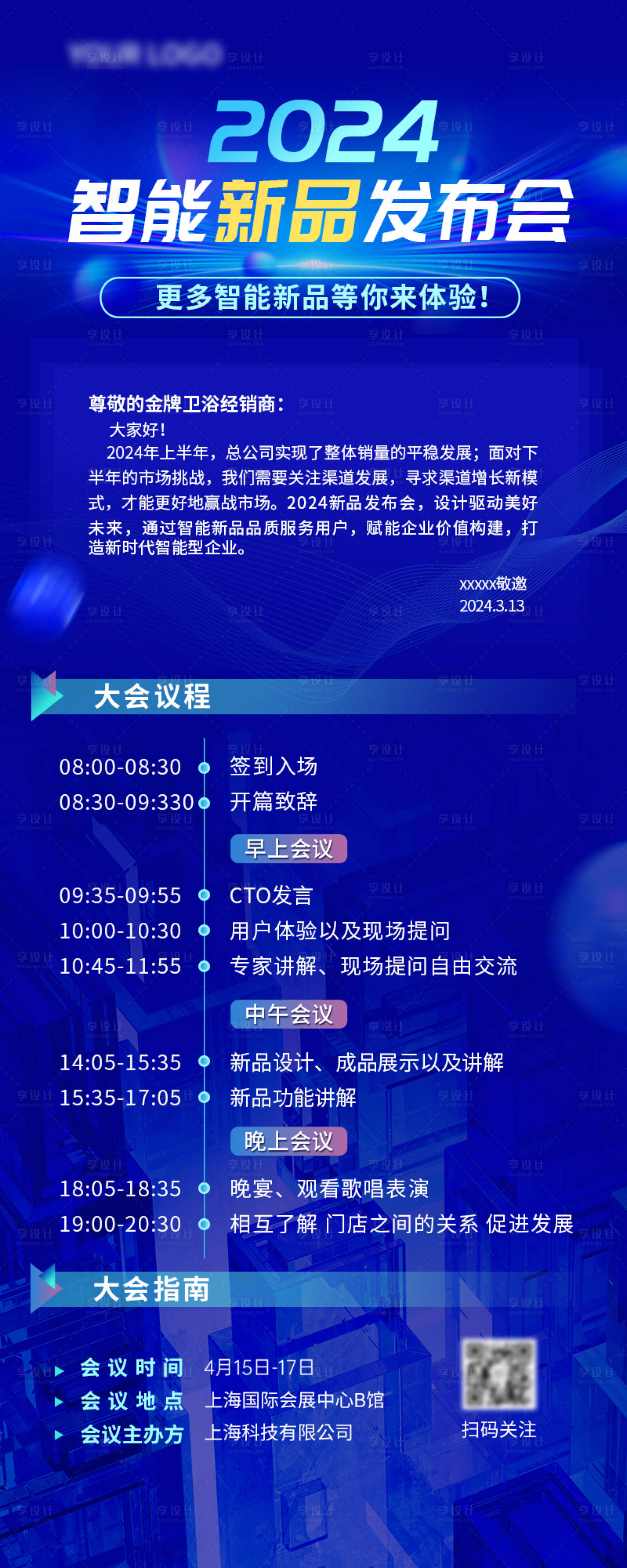 源文件下載【享設計】搜索編號：13070022574018578【新品發布會會議流程長圖海報】