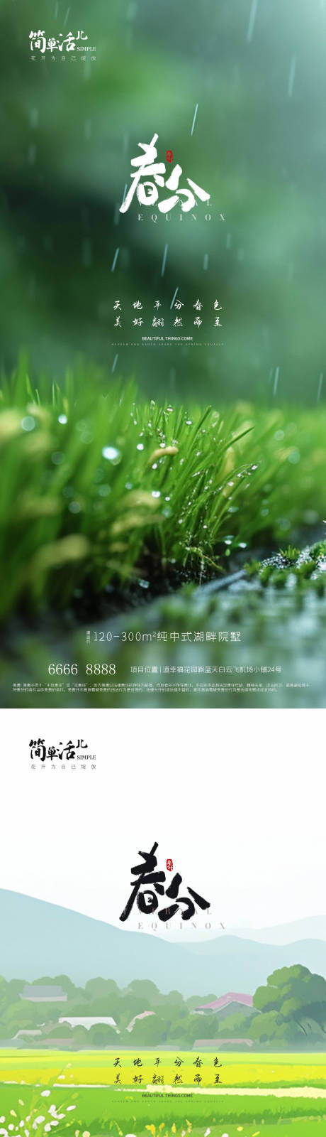 源文件下載【地產春分海報】編號：15830022570956828