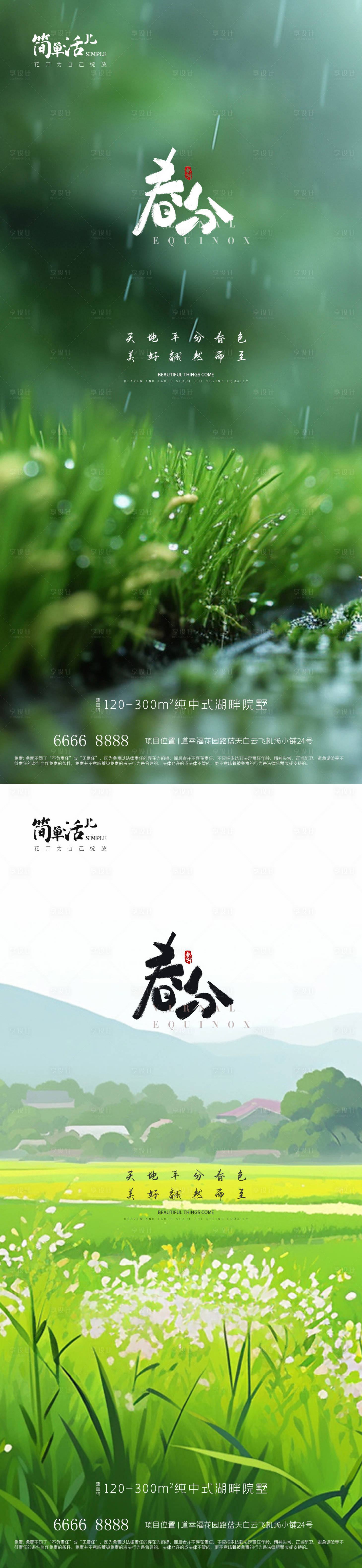 源文件下載【地產春分海報】編號：15830022570956828
