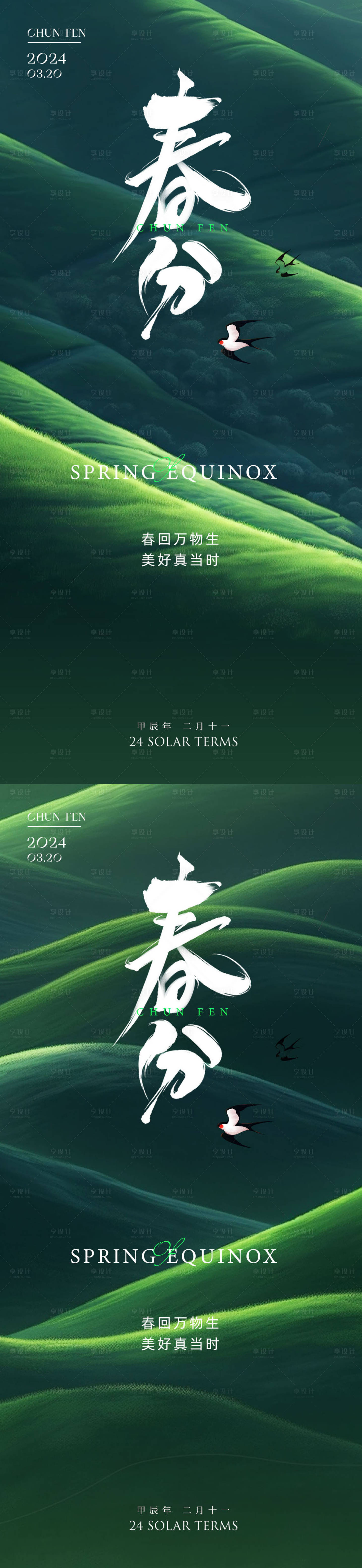源文件下载【春分系列海报】编号：44500022366587214