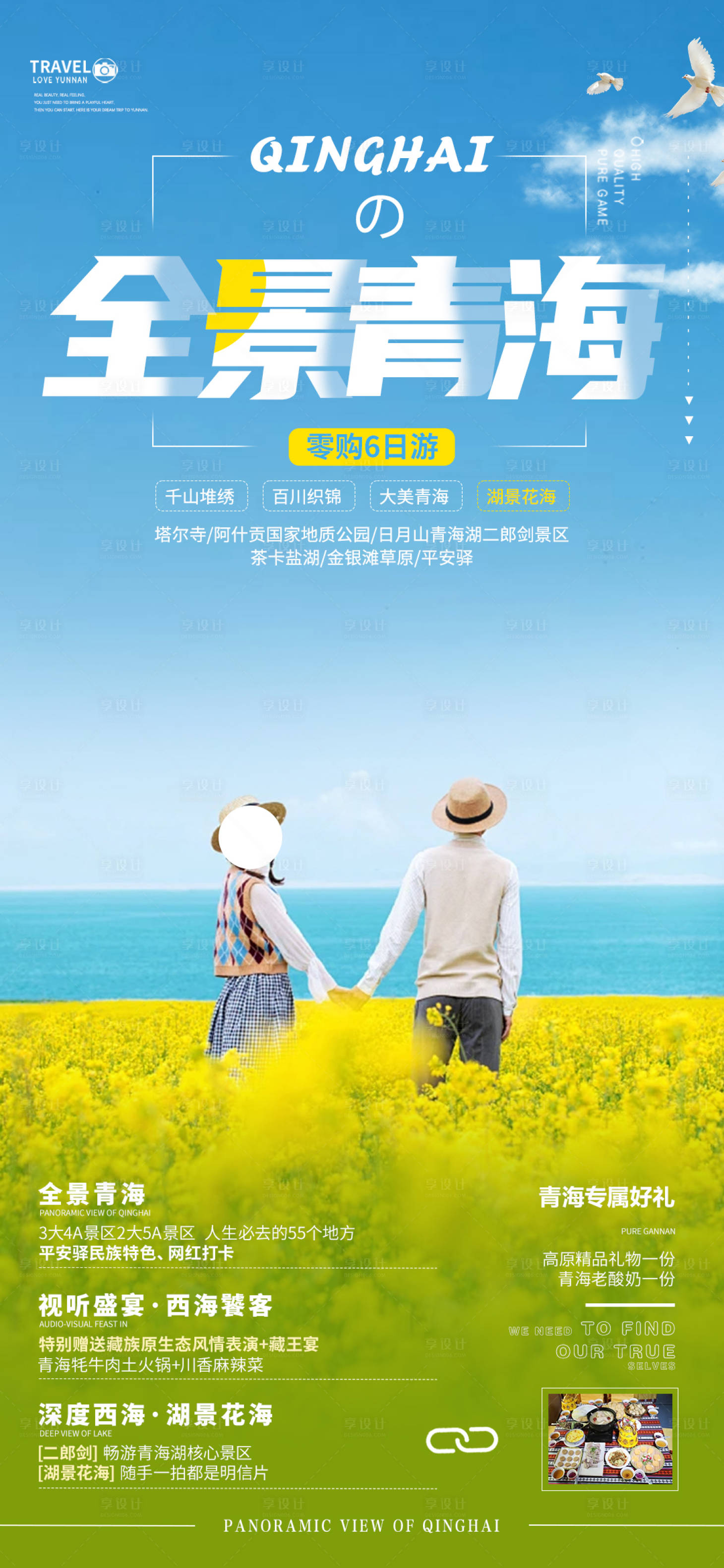 源文件下载【西北青海旅游海报】编号：51960022286194725