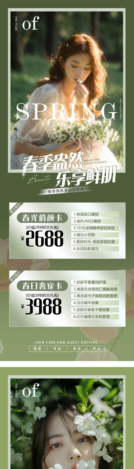源文件下载【医美春季促销海报】编号：80270022838524787