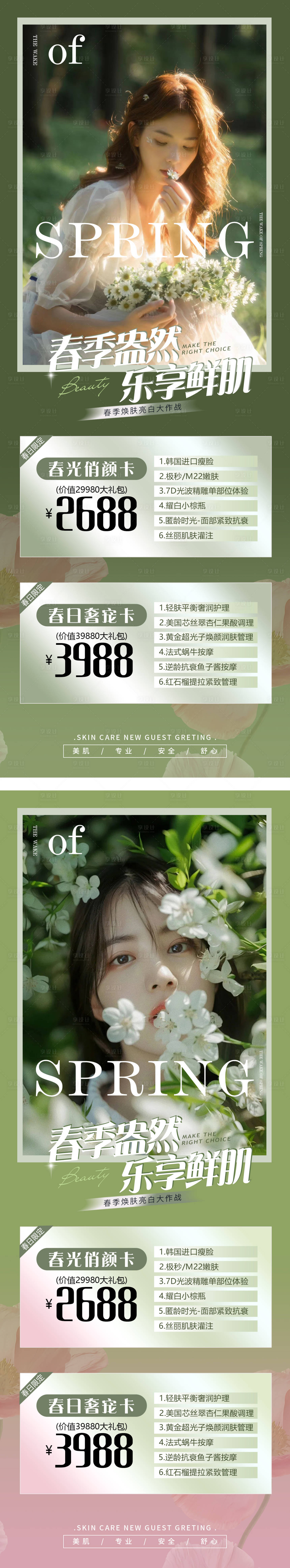 源文件下載【享設計】搜索編號：80270022838524787【醫美春季促銷海報】