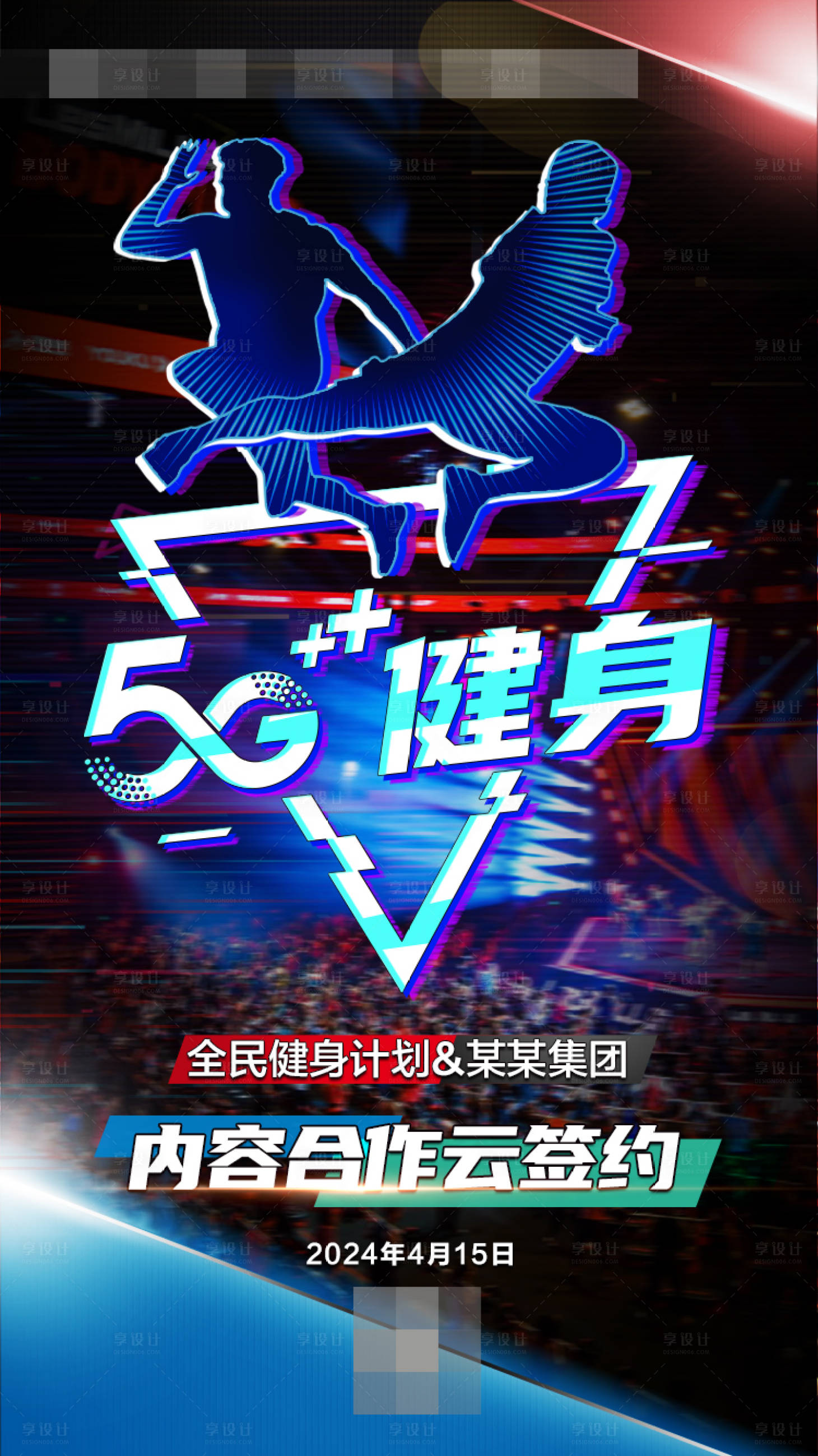 源文件下载【享设计】搜索编号：60200022828124419【5G云健身签约海报】