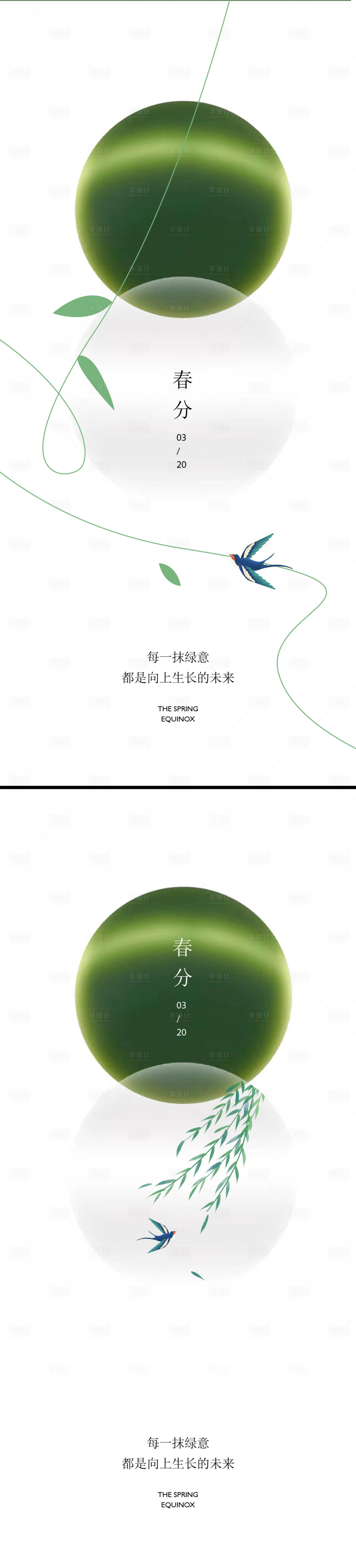 源文件下载【享设计】搜索编号：45150022487496203【春分24节气地产简约海报】