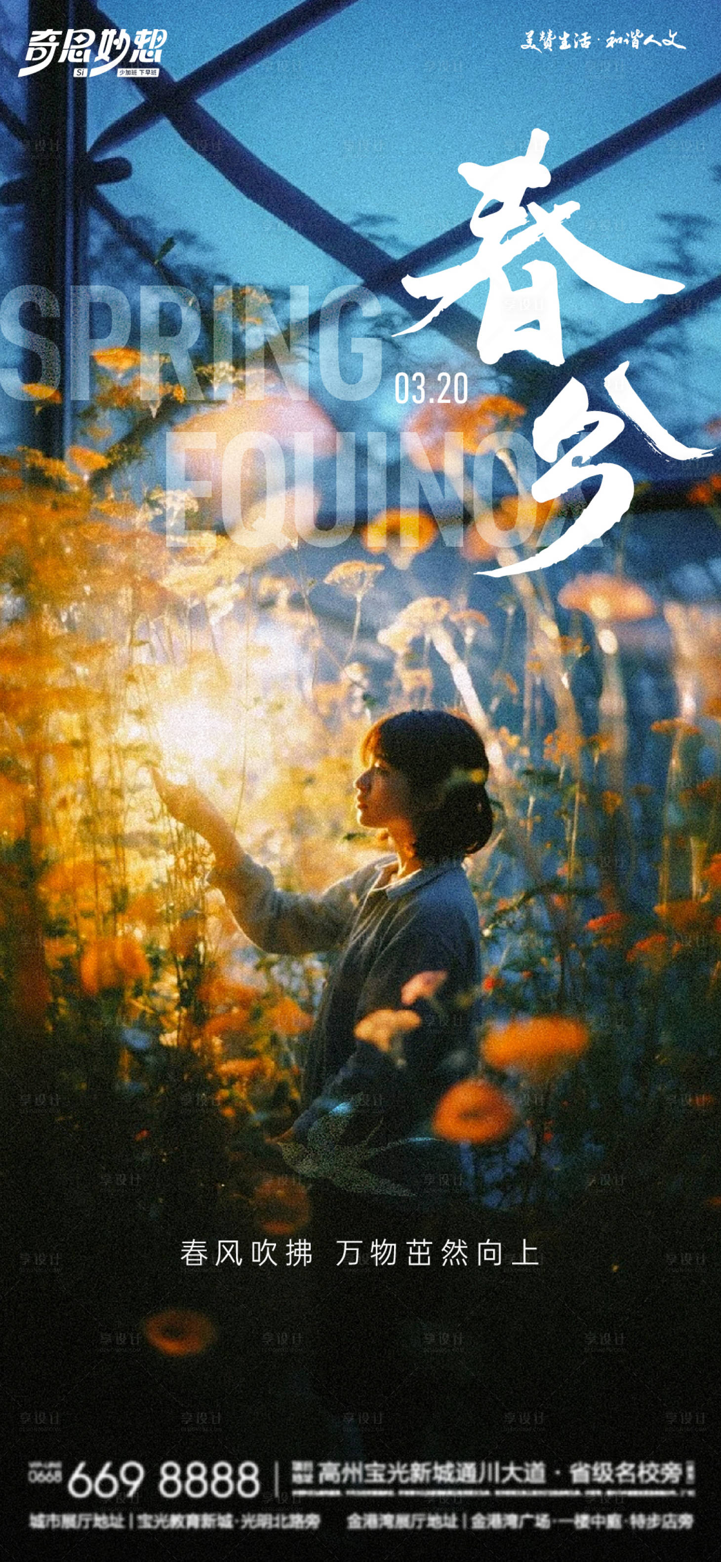 源文件下载【享设计】搜索编号：13410022599328814【春分节气海报】