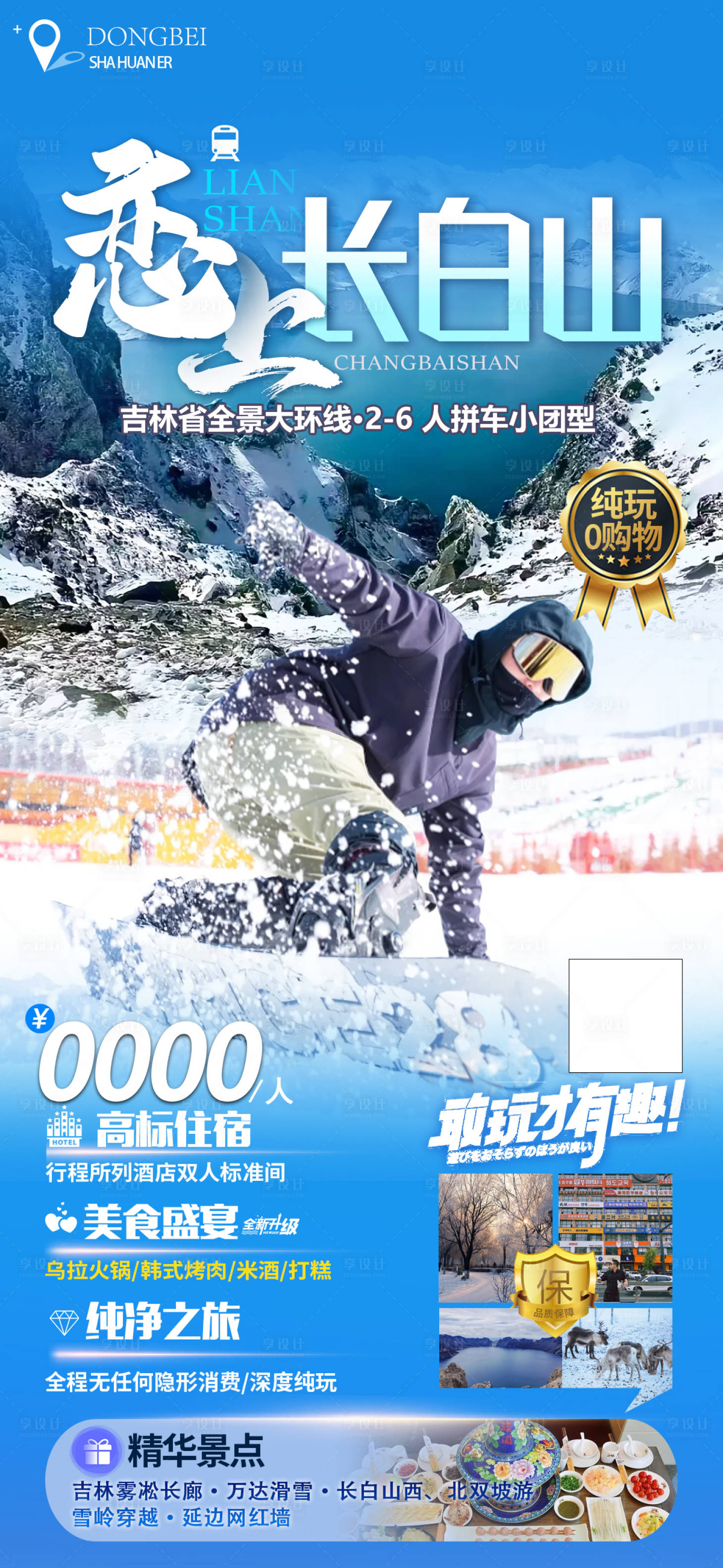 源文件下載【享設(shè)計(jì)】搜索編號(hào)：59150022299218364【戀上長(zhǎng)白山旅游海報(bào)】