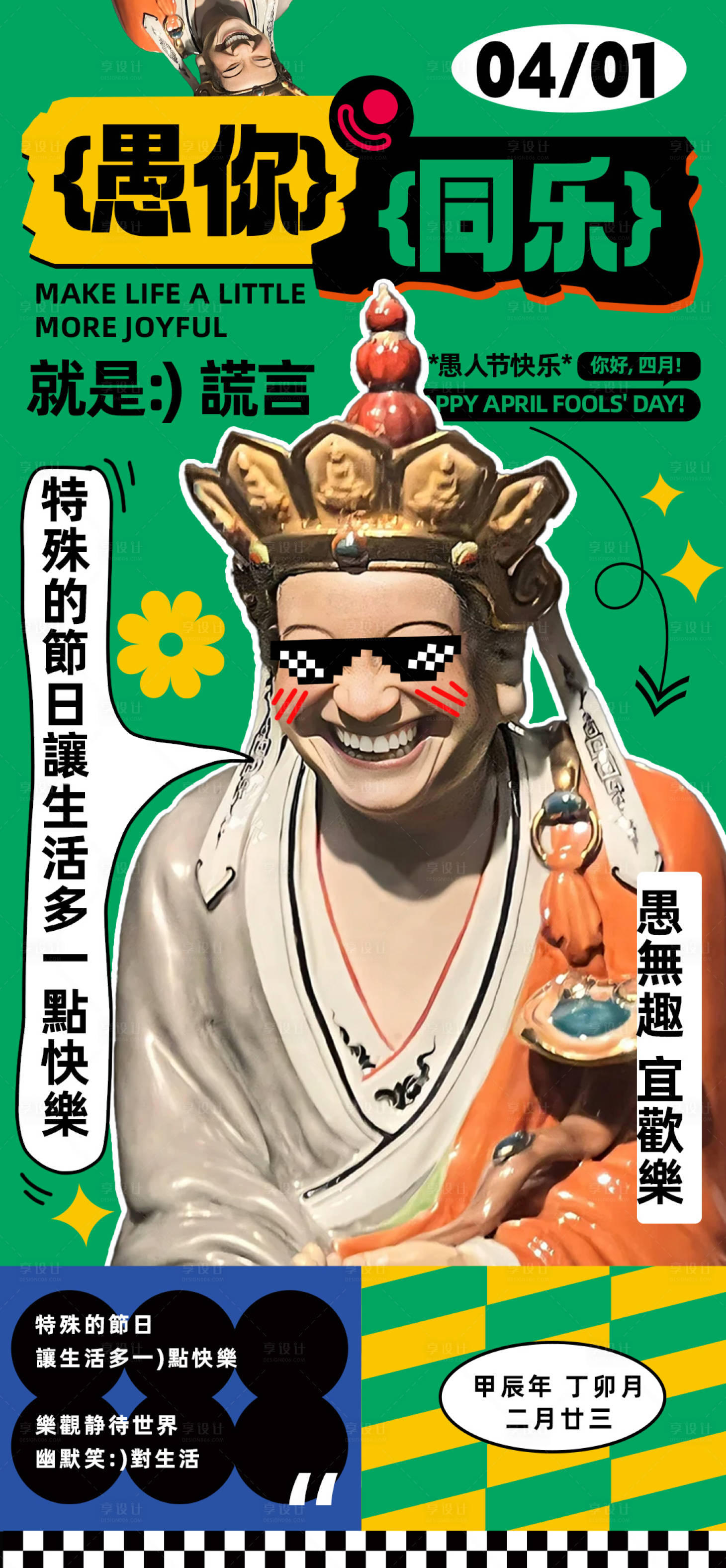 源文件下載【享設計】搜索編號：82460022803774077【愚人節喜感海報】