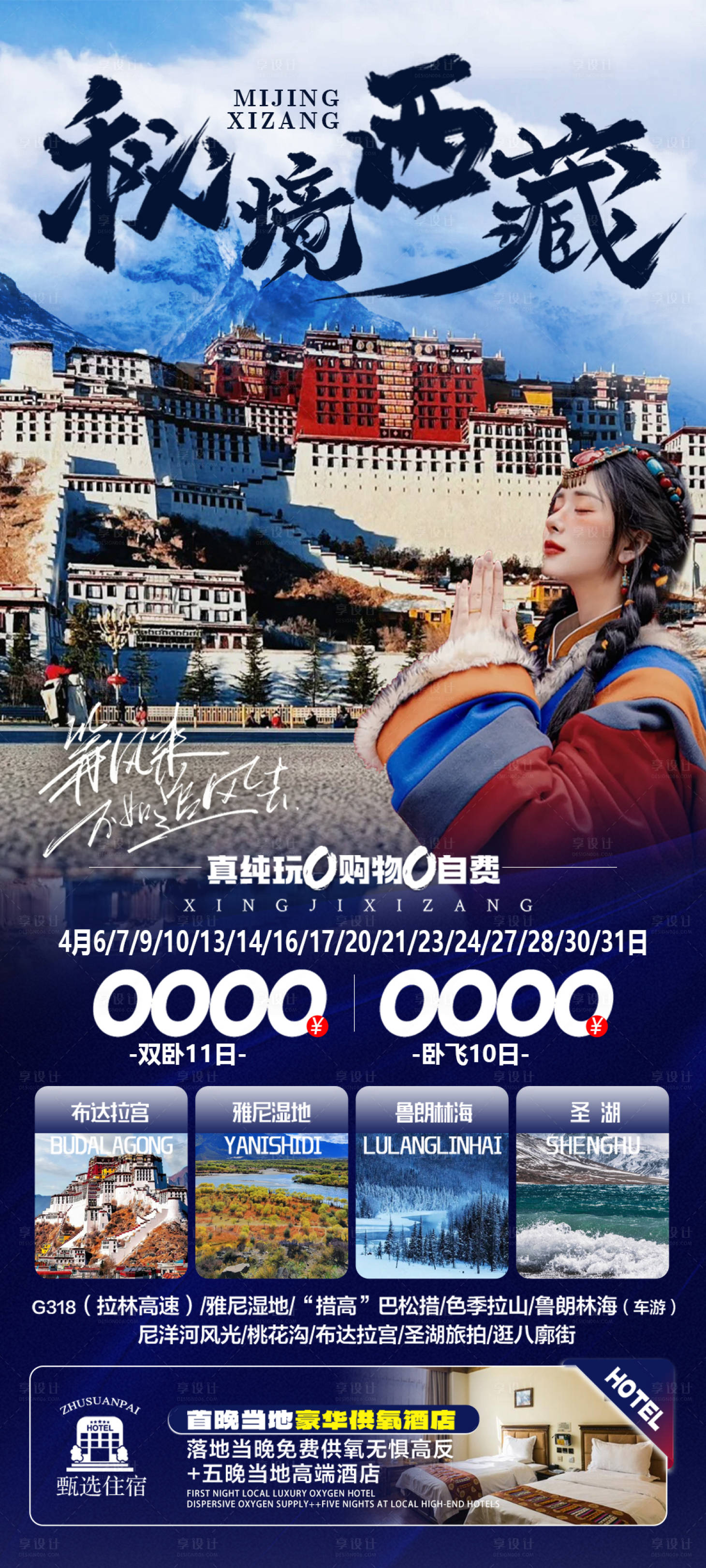 源文件下載【享設計】搜索編號：11790022378018650【西藏旅游海報】