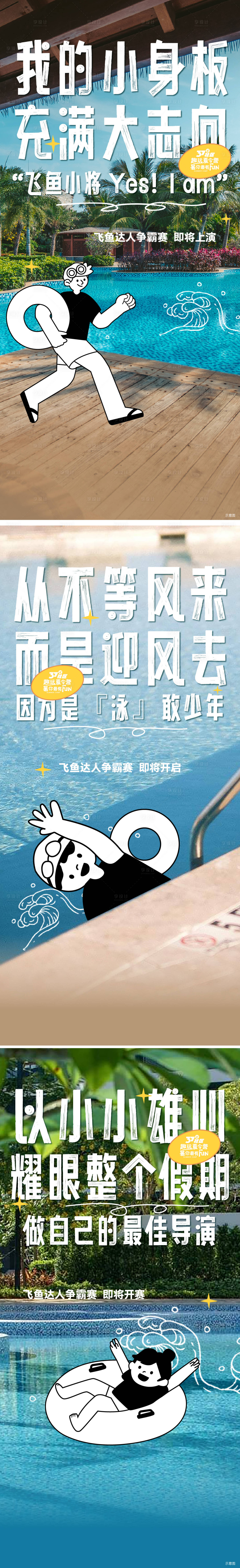 源文件下载【游泳飞鱼比赛前宣系列稿】编号：46560022225471304